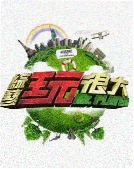 向往的生活·海岛篇